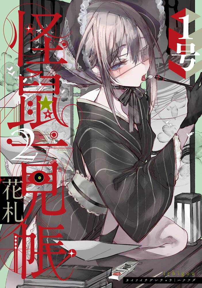 怪鼠一見帳・花札 2 MeDu COMICS MeDu COMICS [ 1号 ]