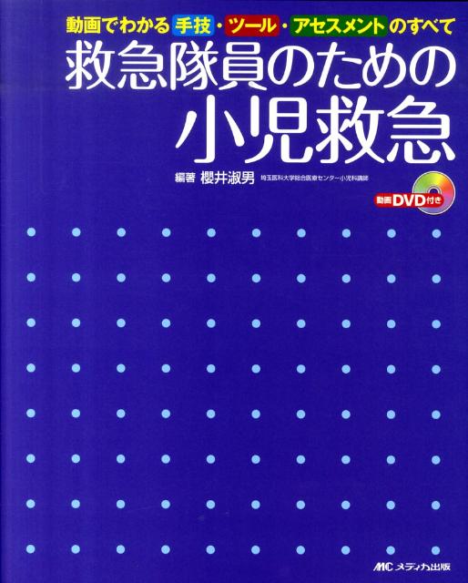 救急隊員のための小児救急