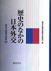 細谷千博著作選集（第1巻） 歴史のなかの日本外交 [ 細谷千博 ]