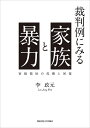 裁判例にみる家族と暴力 家庭福祉の危機と回復 [ 李　政元 ]