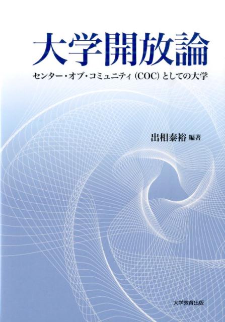 センター・オブ・コミュニティ（COC）としての大学 出相泰裕 大学教育出版ダイガク カイホウ ロン デアイ,ヤスヒロ 発行年月：2014年06月 予約締切日：2024年12月17日 ページ数：235p サイズ：単行本 ISBN：9784864293020 本 人文・思想・社会 教育・福祉 教育