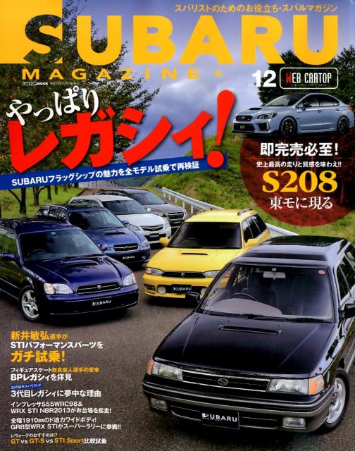 SUBARU　MAGAZINE（vol．12） SUBARUフラッグシップの魅力を再検証やっぱりレガシィ！！ （CARTOP　MOOK）