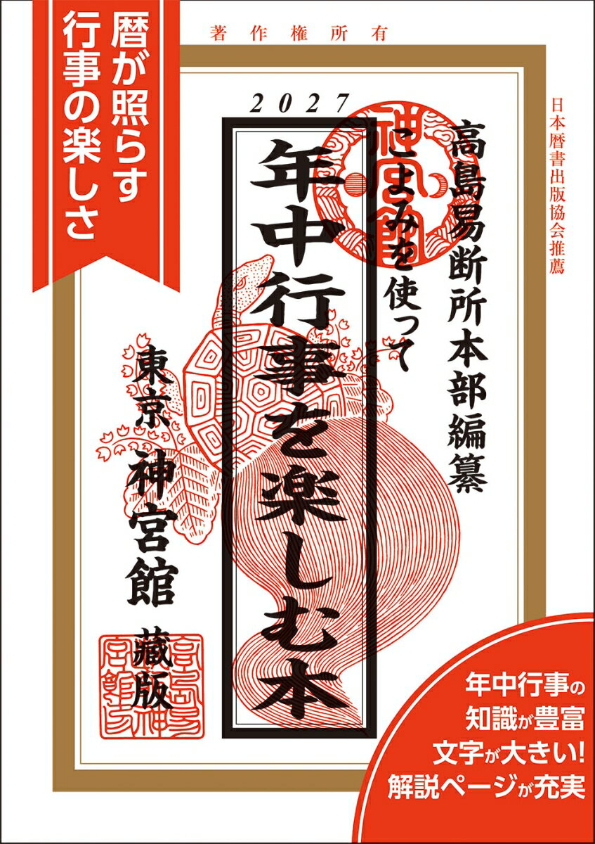 こよみを使って年中行事を楽しむ本2027