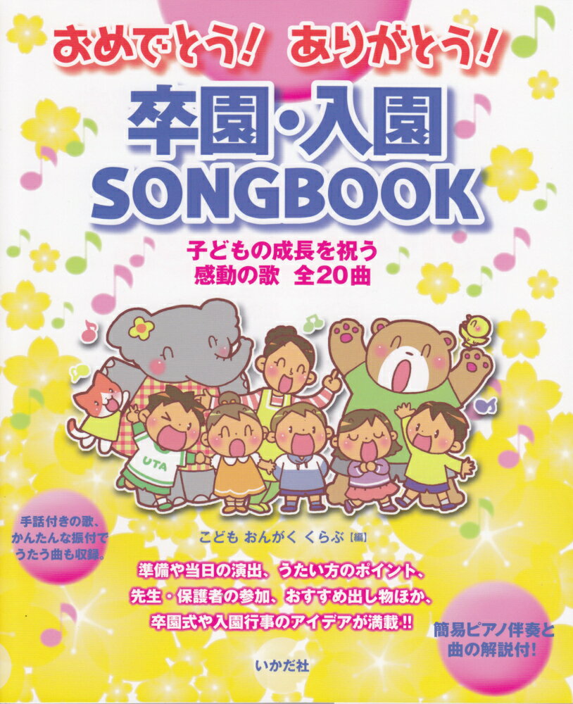 おめでとう！ありがとう！卒園・入園SONGBOOK 子どもの成長を祝う感動の歌全20曲 [ こどもおんがくくらぶ ]