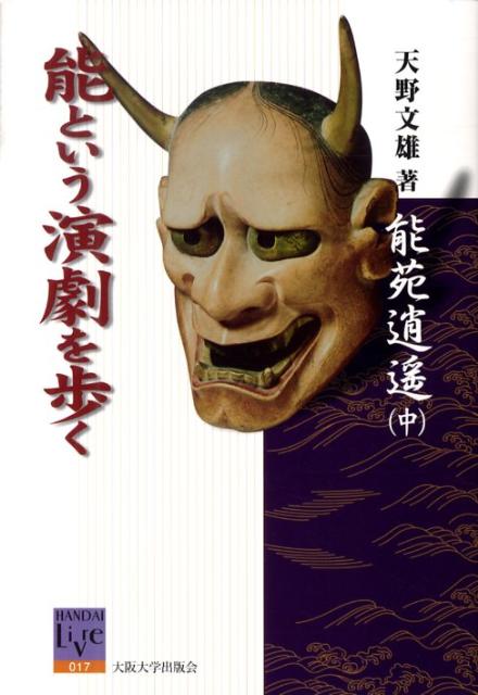 「演出」「復活上演」「戯曲」を巡り、能という演劇の、詩的な思索的世界と様式的な美的世界を望見する。