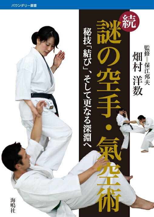 謎の空手・氣空術（続） 秘技「結び」、そして更なる深淵へ （バウンダリー叢書） [ 畑村洋数 ]
