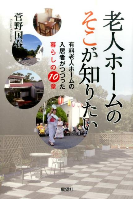 老人ホームのそこが知りたい