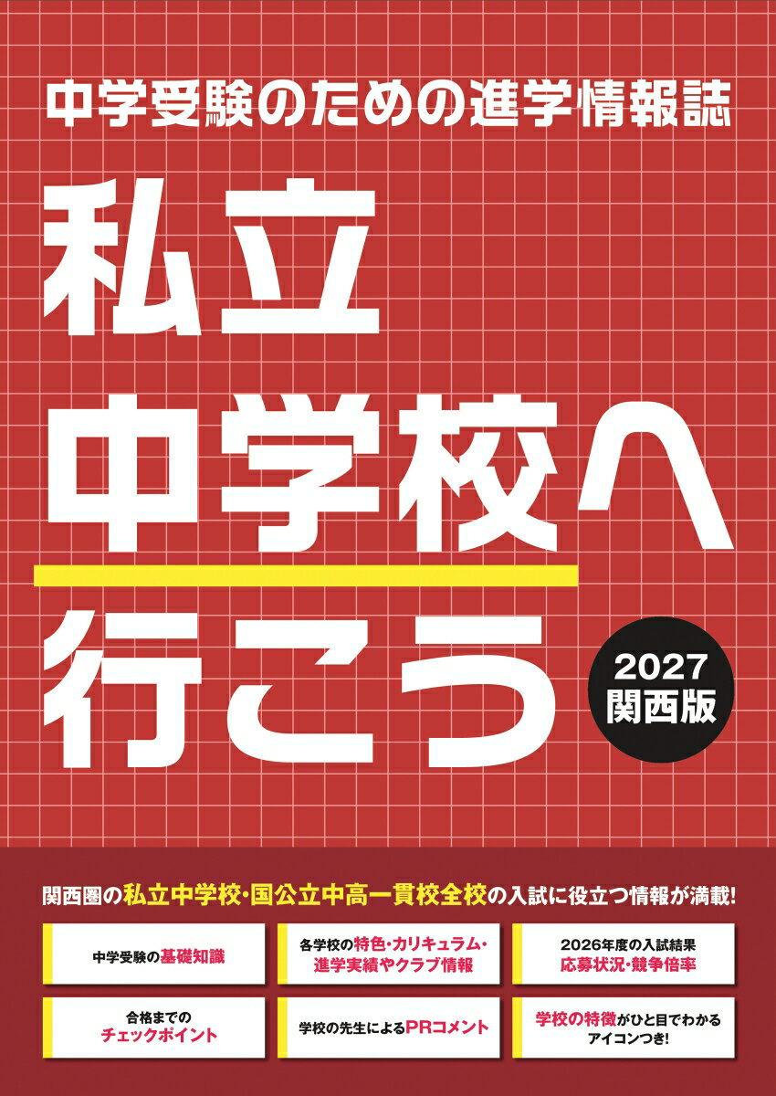 私立中学校へ行こう 2027 関西版