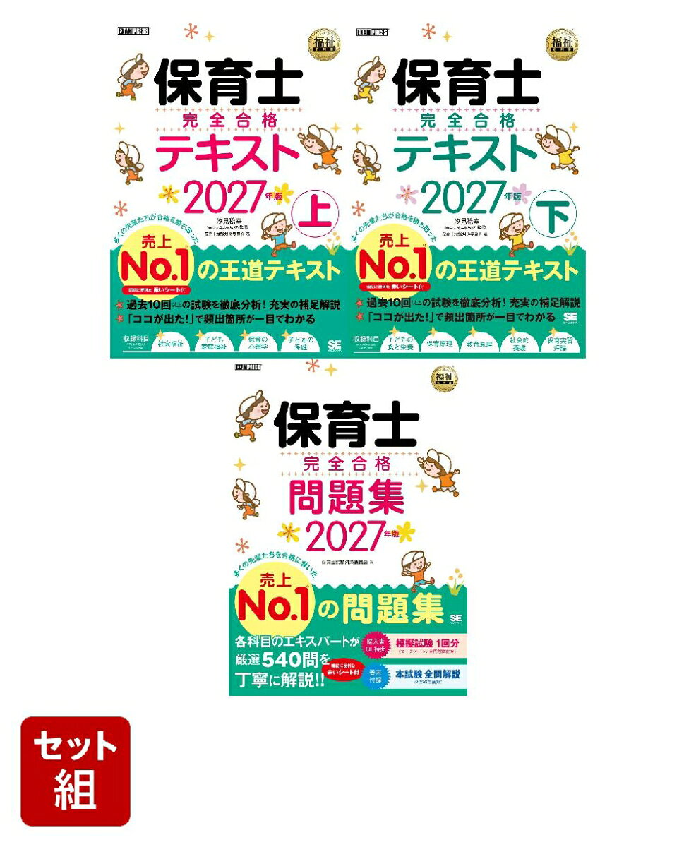 【2027年版】保育士 完全合格 3冊セット
