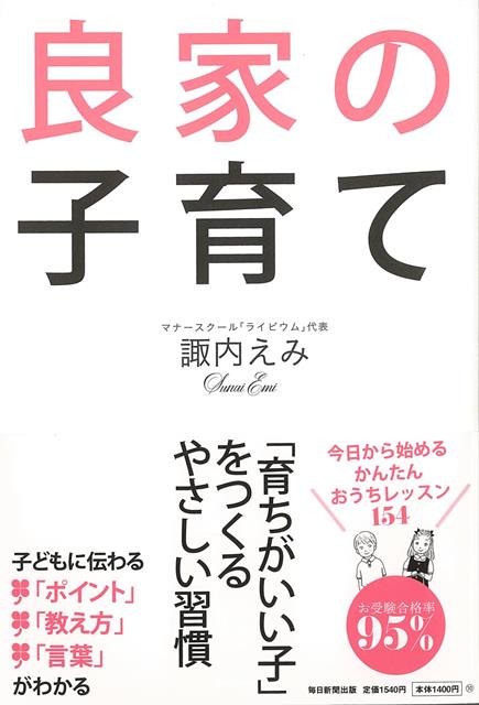 【バーゲン本】良家の子育て