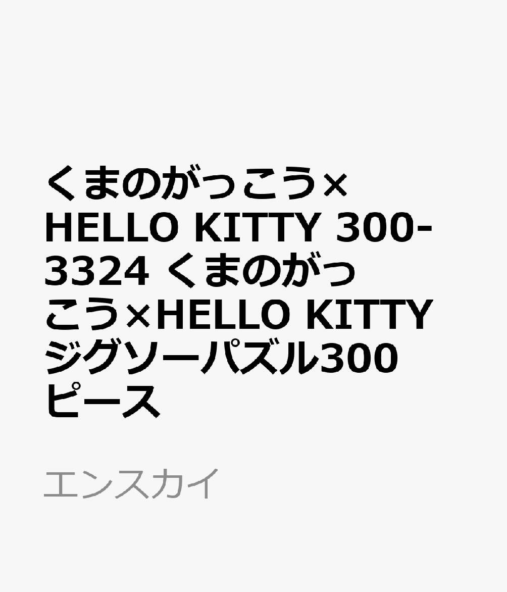 くまのがっこう×HELLO KITTYの300ピースジグソーパズルが登場！！
&copy;BANDAI &copy; 2026 SANRIO CO., LTD. APPROVAL NO. L673118