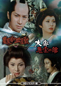 魔界番町皿屋敷/大奥悪霊の館 ＜HDリマスター版＞