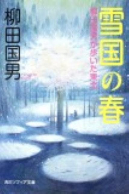 雪国の春 柳田国男が歩いた東北