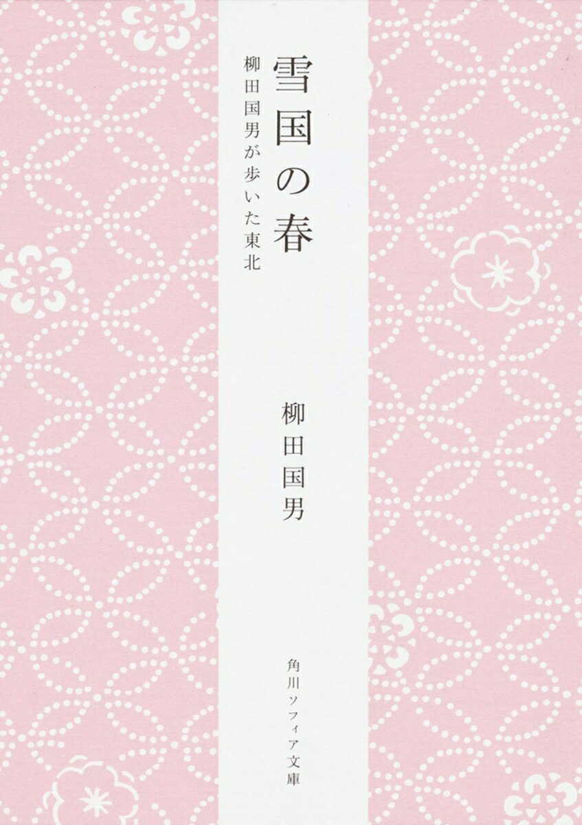 名作『遠野物語』を刊行した一〇年後、柳田は二ヶ月をかけて東北を訪ね歩いた。その旅行記「豆手帖から」をはじめ、「雪国の春」「東北文学の研究」など、日本民俗学の視点から東北を深く考察した文化論。
自序

雪国の春

『真澄遊覧記』を読む

雪中随筆
新交通
コタツ時代
風と光と
藁布団
センバ式文化
火の分裂
炭と家族制度
火の管理者
炭焼来る
夢は新たなり
折り焚く柴
旧文明のなごり

北の野の緑

草木と海と
名所崇拝
紀行文学の弊
松が多過ぎる
自由な花
鳥の極楽
砂浜の草
まいかいの紅
合歓と椿
槲の林のこと
風景を栽える

豆手帖から
仙台方言集
失業者の帰農
子供の眼
田地売立
狐のわな
町の大水
安眠御用心
古物保存
改造の歩み
二十五箇年後
町を作る人
蝉鳴く浦
おかみんの話
処々の花
鵜住居の寺
樺皮の由来
礼儀作法
足袋と菓子
浜の月夜

清光館哀史

津軽の旅

おがさべり──男鹿風景談──
山水宿縁
風景の大小
半島の一世紀
海の路絶えたり
本山真山の争い
正月様の訪問
二人の山の鬼
椿の旅
鹿盛衰記
雉の声
花と日の光
風景の宗教的起原
南北の結合
旅人の種類

東北文学の研究
一、『義経記』成長の時代
発端
『義経記』の成立
座頭の交通と割拠
読み本としての『義経記』
奥浄瑠璃の元の形
家と物語と
二、『清悦物語』まで
生き残った常陸坊
清悦出現のこと
『鬼三太残齢記』
『義経勲功記』
人魚の肉
八百比丘尼の事
九穴の貝
おとら狐と玄蕃丞
語り部の零落
盲目の力

注釈
解説　　岡見　正雄
解説　新装にあたって　　鶴見　太郎