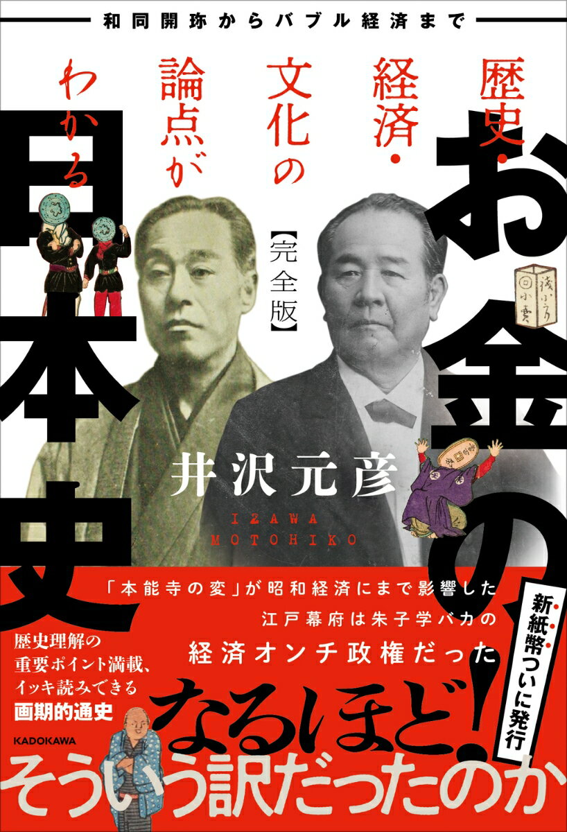 井沢元彦『歴史・経済・文化の論点がわかる　お金の日本史　完全版 和同開珎からバブル経済まで』表紙