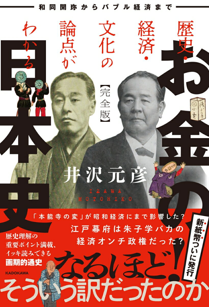 井沢元彦『歴史・経済・文化の論点がわかるお金の日本史 : 和同開珎からバブル経済まで』表紙