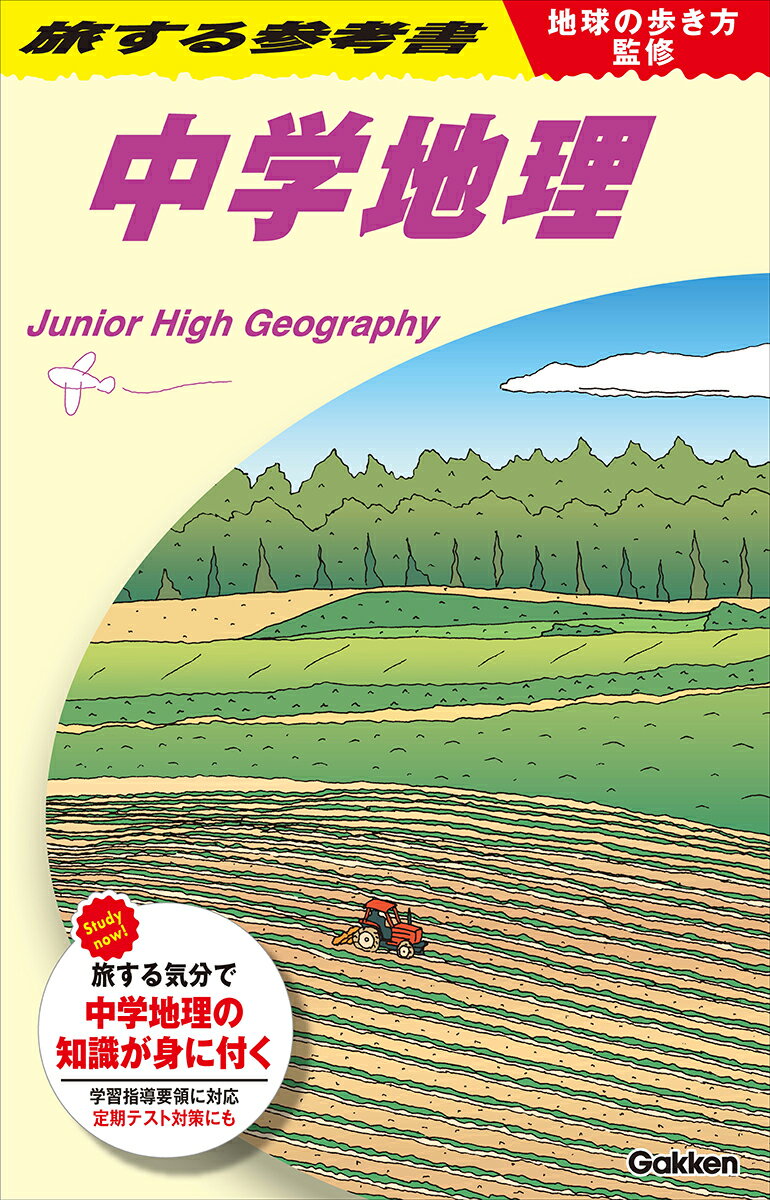 地球の歩き方監修 旅する参考書 中学地理