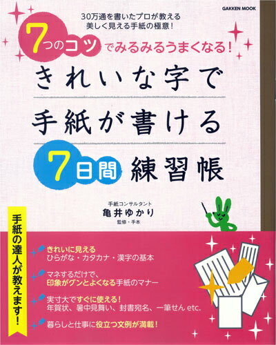 きれいな字で手紙が書ける7日間練習帳