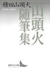 山頭火随筆集 （講談社文芸文庫） [ 種田 山頭火 ]