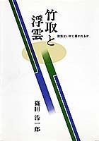 竹取と浮雲