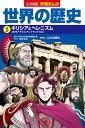 小学館版学習まんが 世界の歴史 2 ギリシアとヘレニズム （小学館 学習まんがシリーズ） [ 新井 淳也 ]