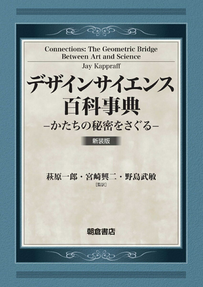 デザインサイエンス百科事典 新装版 かたちの秘密をさぐる [ 萩原 一郎 ]