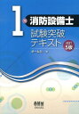 1類消防設備士試験突破テキスト改訂5版 [ オーム社 ]