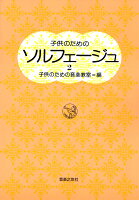 子供のための　ソルフェージュ　2