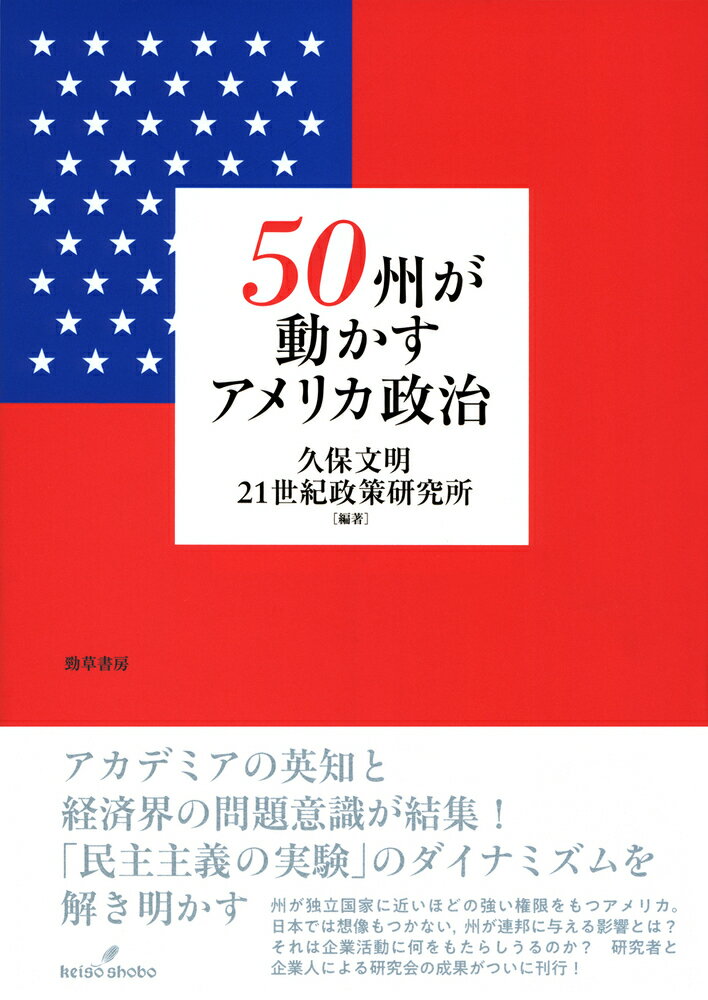 50州が動かすアメリカ政治