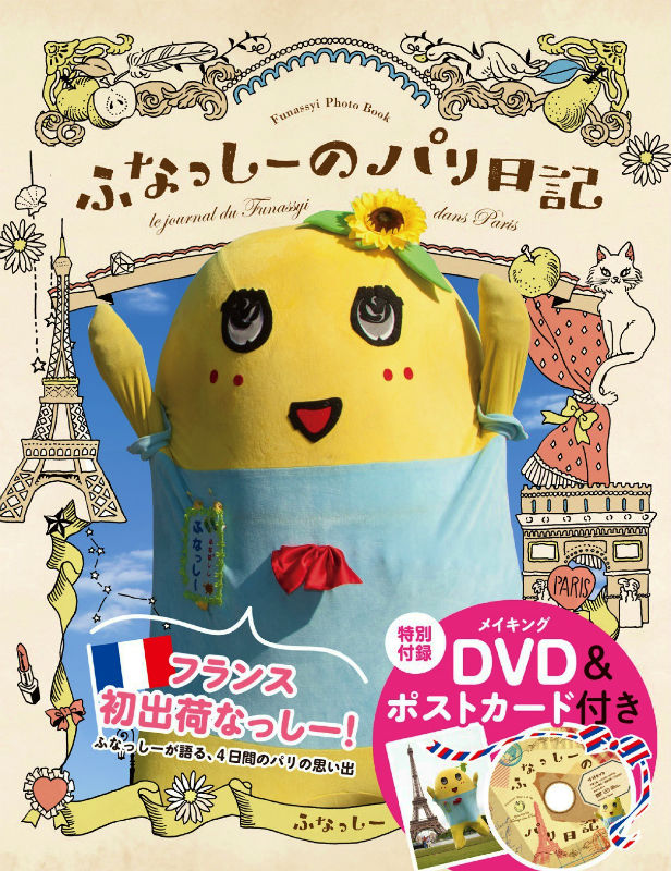 ふなっしーのパリ日記 Funassyi’s　Ph