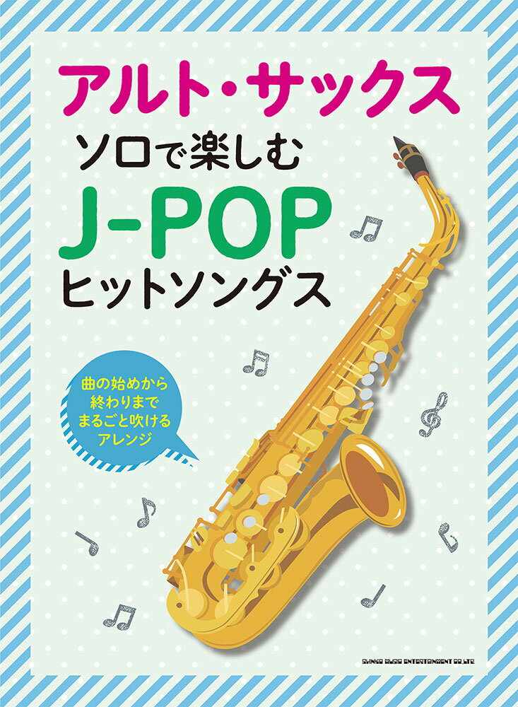 アルト・サックス　ソロで楽しむJ-POPヒットソングス