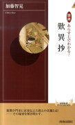 図説あらすじでわかる！歎異抄