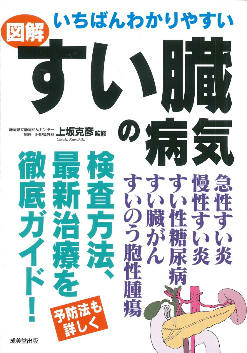 いちばんわかりやすい 図解 すい臓の病気