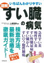 いちばんわかりやすい 図解 すい臓の病気 