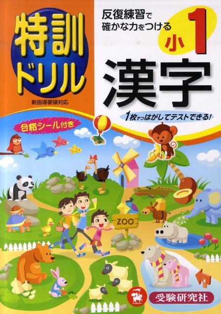 特訓ドリル小1漢字 [ 総合学習指導研究会 ]のサムネイル