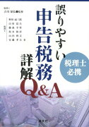 誤りやすい申告税務詳解Q＆A