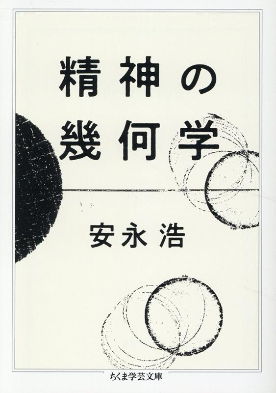 精神の幾何学