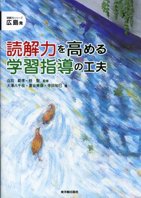 読解力を高める学習指導の工夫