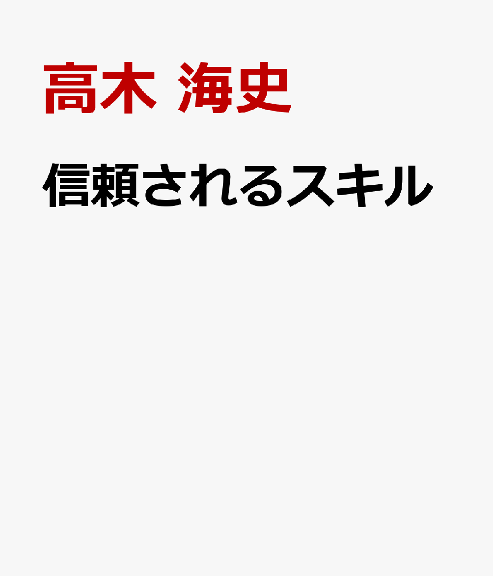 信頼されるスキル