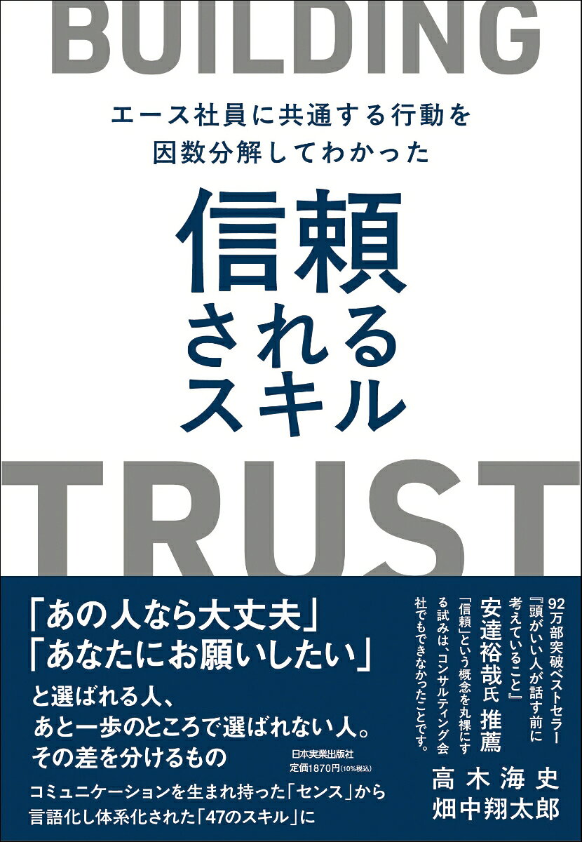 「あの人なら大丈夫」「あなたにお願いしたい」と指名される存在になるべく、社内外から信頼されるエース社員に共通する「思考と行動原則」を7つのプロセスと47のスキルに因数分解。ビジネスの現場で活躍する著者がリアルなエピソードとともに解説する。