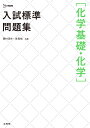 入試標準問題集［化学基礎・化学］ [ 西村 淳矢 ]