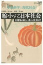 縮小する日本社会 危機後の新しい豊かさを求めて （生命科学と現代社会） [ 佐藤洋一郎 ]