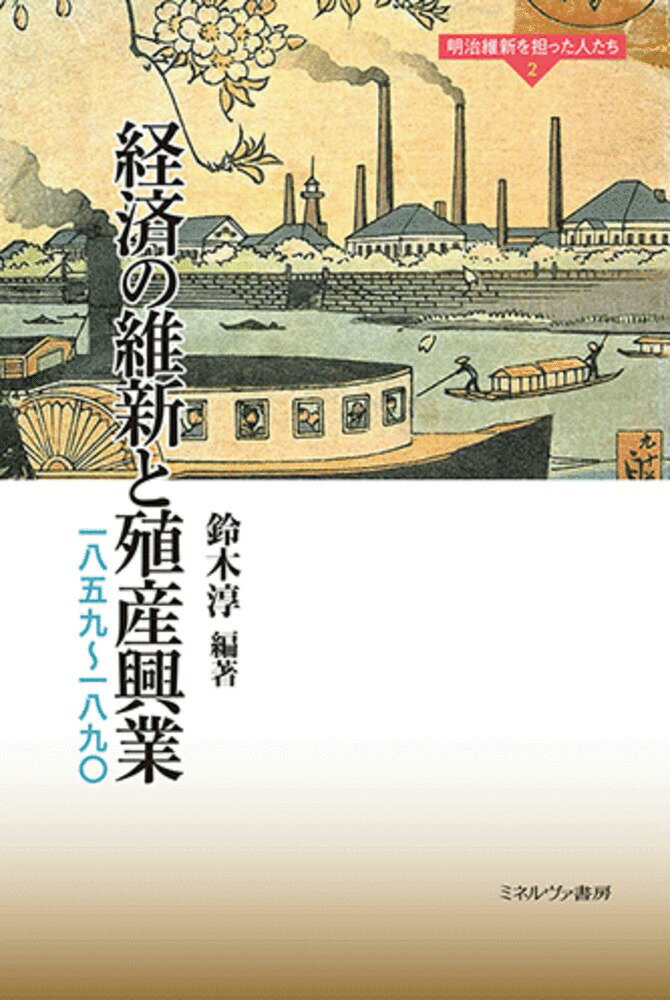 経済の維新と殖産興業（2）