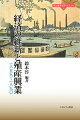 近代日本の出発点となった明治維新そして明治国家を、政治・思想、経済・技術、文化・教育から総合的に捉え直す。経済・技術を取り上げる第２巻では、経済発展の方向性を示した政治家や官僚たち、そして実際に事業の担い手となった官僚・士族・農民たちの足跡を取り上げる。また、地方経済の勃興を牽引した各地の人々も紹介し、「殖産興業」の掛け声のもと奇跡的な内在的発展を成し遂げた全体像を描く。