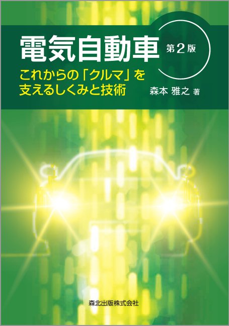 電気自動車(第2版) これからの「クルマ