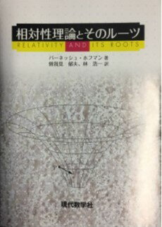 【謝恩価格本】相対性理論とそのルーツ
