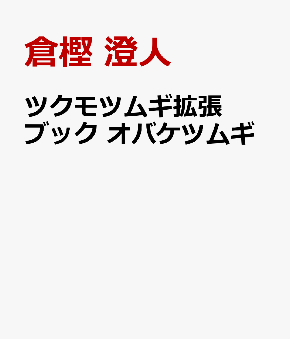 ツクモツムギ拡張ブック オバケツムギ