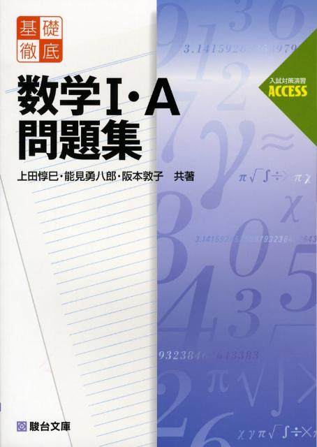 基礎徹底数学1・A問題集
