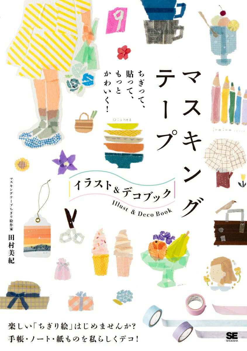 ちぎって、貼って、もっとかわいく！ マスキングテープ イラスト＆デコ BOOK [ 田村 美紀 ]