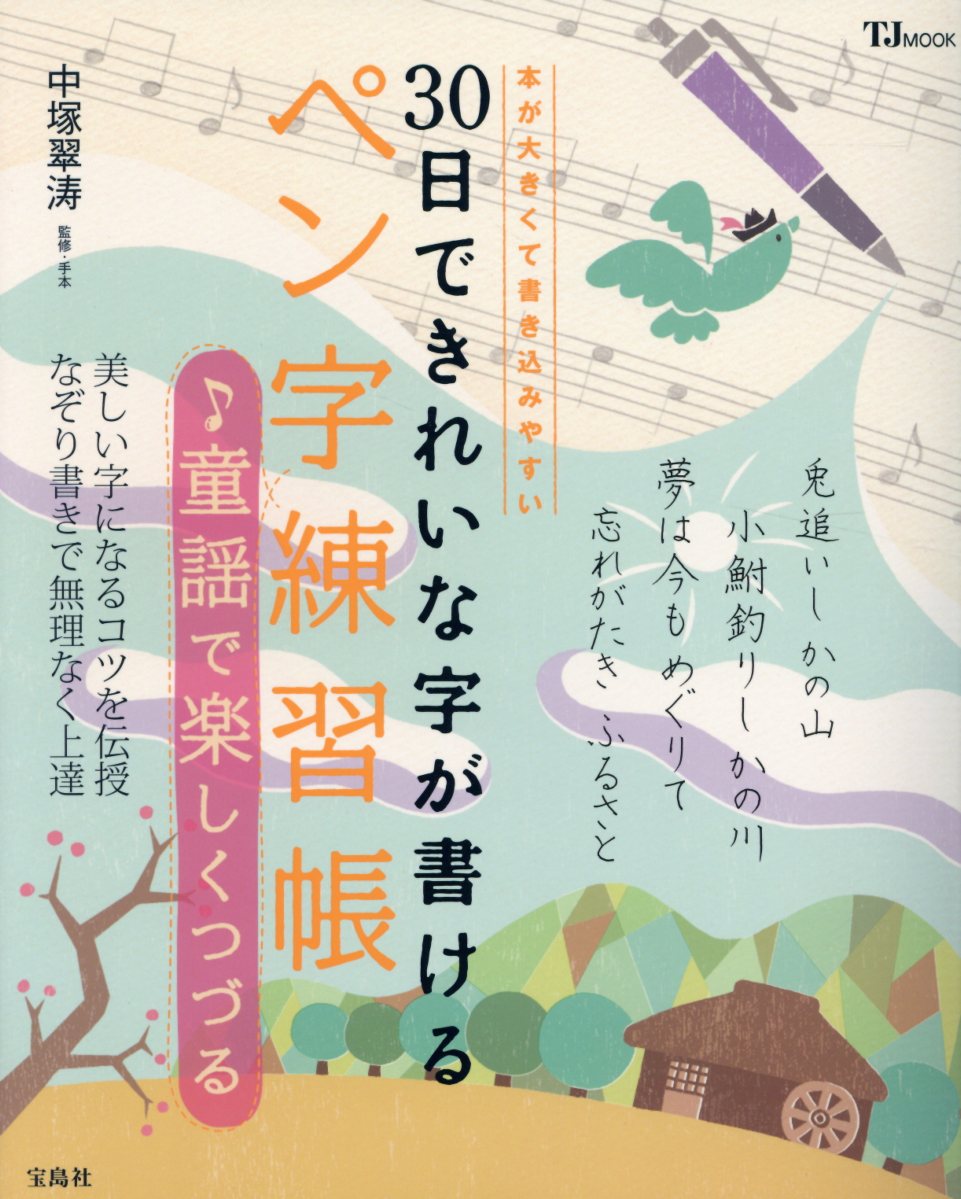 30日できれいな字が書けるペン字練習帳♪童謡で楽しくつづる 本が大きくて書き込みやすい （TJ　MOOK） [ 中塚翠濤 ]